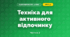 Техніка для активного відпочинку (3 клас, Я досліджую світ, Воронцова)