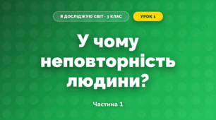 У чому неповторність людини? (3 клас, Я досліджую світ, Грущинська І.В., Хитра З.М.)