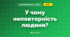 У чому неповторність людини? (3 клас, Я досліджую світ, Грущинська І.В., Хитра З.М.)