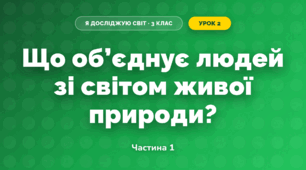 Що об’єднує людей зі світом живої природи? (3 клас, Я досліджую світ, Грущинська І.В., Хитра З.М.)