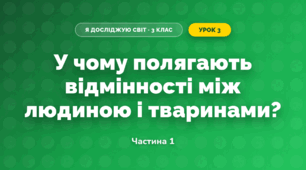 У чому полягають відмінності між людиною і тваринами? (3 клас, Я досліджую світ, Грущинська І.В., Хитра З.М.)