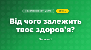 Від чого залежить твоє здоров’я? (3 клас, Я досліджую світ, Грущинська І.В., Хитра З.М.)