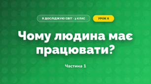 Чому людина має працювати? (3 клас, Я досліджую світ, Грущинська І.В., Хитра З.М.)