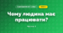 Чому людина має працювати? (3 клас, Я досліджую світ, Грущинська І.В., Хитра З.М.)