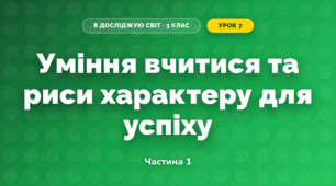 Уміння вчитися та риси характеру для успіху (3 клас, Я досліджую світ, Грущинська І.В., Хитра З.М.)
