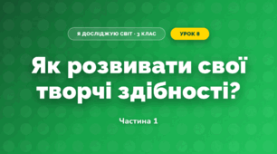 Як розвивати свої творчі здібності? (3 клас, Я досліджую світ, Грущинська І.В., Хитра З.М.)