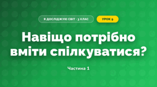Навіщо потрібно вміти спілкуватися? (3 клас, Я досліджую світ, Грущинська І.В., Хитра З.М.)