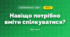 Навіщо потрібно вміти спілкуватися? (3 клас, Я досліджую світ, Грущинська І.В., Хитра З.М.)