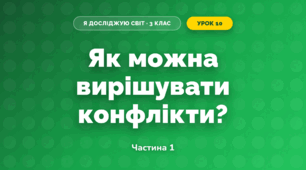 Як можна вирішувати конфлікти? (3 клас, Я досліджую світ, Грущинська І.В., Хитра З.М.)
