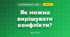 Як можна вирішувати конфлікти? (3 клас, Я досліджую світ, Грущинська І.В., Хитра З.М.)
