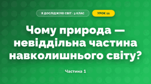 Чому природа — невіддільна частина навколишнього світу? (3 клас, Я досліджую світ, Грущинська І.В., Хитра З.М.)