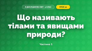 Що називають тілами та явищами природи? (3 клас, Я досліджую світ, Грущинська І.В., Хитра З.М.)