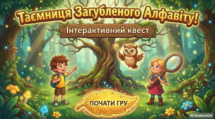 Квест "Таємниця загубленого алфавіту"