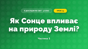 Як Сонце впливає на природу Землі? (3 клас, Я досліджую світ, Грущинська І.В., Хитра З.М.)