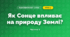 Як Сонце впливає на природу Землі? (3 клас, Я досліджую світ, Грущинська І.В., Хитра З.М.)