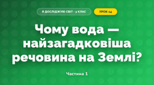 Чому вода — найзагадковіша речовина на Землі? (3 клас, Я досліджую світ, Грущинська І.В., Хитра З.М.)