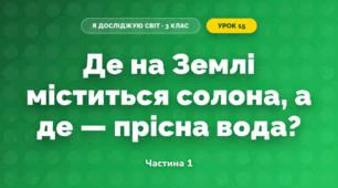 Де на Землі міститься солона, а де — прісна вода? (3 клас, Я досліджую світ, Грущинська І.В., Хитра З.М.)