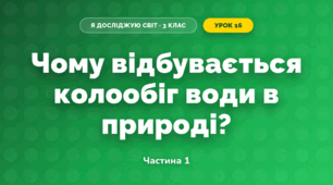 Чому відбувається колообіг води в природі? (3 клас, Я досліджую світ, Грущинська І.В., Хитра З.М.)