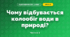 Чому відбувається колообіг води в природі? (3 клас, Я досліджую світ, Грущинська І.В., Хитра З.М.)
