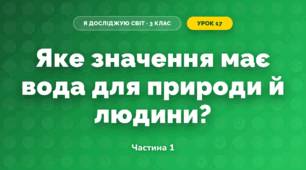 Яке значення має вода для природи й людини? (3 клас, Я досліджую світ, Грущинська І.В., Хитра З.М.)