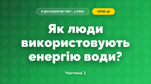 Як люди використовують енергію води? (3 клас, Я досліджую світ, Грущинська І.В., Хитра З.М.)