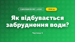 Як відбувається забруднення води? (3 клас, Я досліджую світ, Грущинська І.В., Хитра З.М.)
