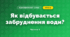 Як відбувається забруднення води? (3 клас, Я досліджую світ, Грущинська І.В., Хитра З.М.)