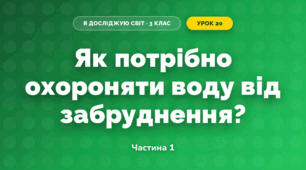 Як потрібно охороняти воду від забруднення? (3 клас, Я досліджую світ, Грущинська І.В., Хитра З.М.)