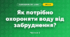 Як потрібно охороняти воду від забруднення? (3 клас, Я досліджую світ, Грущинська І.В., Хитра З.М.)