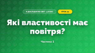 Які властивості має повітря? (3 клас, Я досліджую світ, Грущинська І.В., Хитра З.М.)