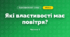 Які властивості має повітря? (3 клас, Я досліджую світ, Грущинська І.В., Хитра З.М.)