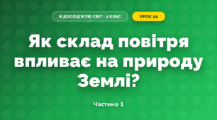 Як склад повітря впливає на природу Землі? (3 клас, Я досліджую світ, Грущинська І.В., Хитра З.М.)