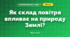 Як склад повітря впливає на природу Землі? (3 клас, Я досліджую світ, Грущинська І.В., Хитра З.М.)
