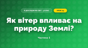 Як вітер впливає на природу Землі? (3 клас, Я досліджую світ, Грущинська І.В., Хитра З.М.)