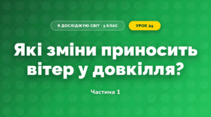 Які зміни приносить вітер у довкілля? (3 клас, Я досліджую світ, Грущинська І.В., Хитра З.М.)