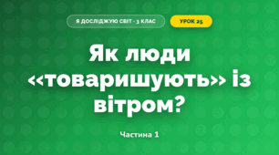 Як люди «товаришують» із вітром? (3 клас, Я досліджую світ, Грущинська І.В., Хитра З.М.)