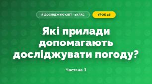 Які прилади допомагають досліджувати погоду? (3 клас, Я досліджую світ, Грущинська І.В., Хитра З.М.)