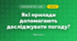 Які прилади допомагають досліджувати погоду? (3 клас, Я досліджую світ, Грущинська І.В., Хитра З.М.)