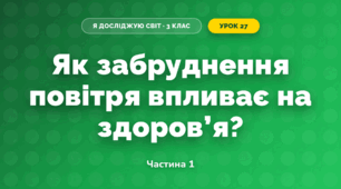Як забруднення повітря впливає на здоров’я? (3 клас, Я досліджую світ, Грущинська І.В., Хитра З.М.)