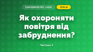 Як охороняти повітря від забруднення? (3 клас, Я досліджую світ, Грущинська І.В., Хитра З.М.)
