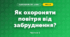 Як охороняти повітря від забруднення? (3 клас, Я досліджую світ, Грущинська І.В., Хитра З.М.)