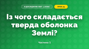 Із чого складається тверда оболонка Землі? (3 клас, Я досліджую світ, Грущинська І.В., Хитра З.М.)