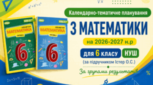 Календарно-тематичне планування з математики  на 2026-2027 н.р для 6 класу НУШ (за підручником Істер О.С.) За групами результатів