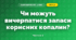 Чи можуть вичерпатися запаси корисних копалин? (3 клас, Я досліджую світ, Грущинська І.В., Хитра З.М.)