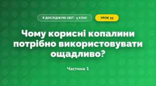 Чому корисні копалини потрібно використовувати ощадливо? (3 клас, Я досліджую світ, Грущинська І.В., Хитра З.М.)