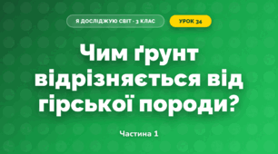 Чим ґрунт відрізняється від гірської породи? (3 клас, Я досліджую світ, Грущинська І.В., Хитра З.М.)