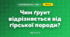 Чим ґрунт відрізняється від гірської породи? (3 клас, Я досліджую світ, Грущинська І.В., Хитра З.М.)
