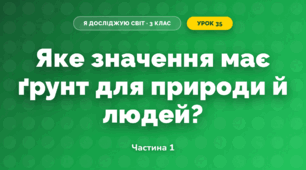 Яке значення має ґрунт для природи й людей? (3 клас, Я досліджую світ, Грущинська І.В., Хитра З.М.)