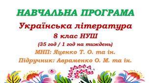 Навчальна програма. Українська література. 8 клас НУШ. Авраменко О. М. (35 год / 1 год на тиждень)