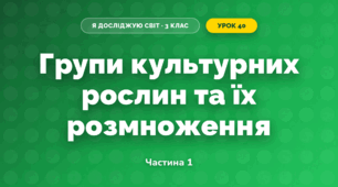 Групи культурних рослин та їх розмноження (3 клас, Я досліджую світ, Грущинська І.В., Хитра З.М.)